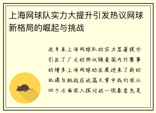 上海网球队实力大提升引发热议网球新格局的崛起与挑战