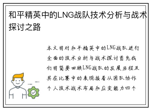 和平精英中的LNG战队技术分析与战术探讨之路