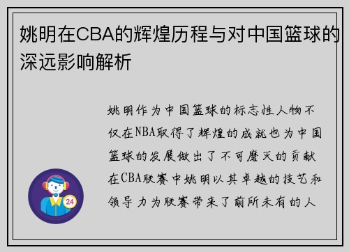 姚明在CBA的辉煌历程与对中国篮球的深远影响解析