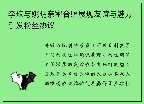 李玟与姚明亲密合照展现友谊与魅力引发粉丝热议