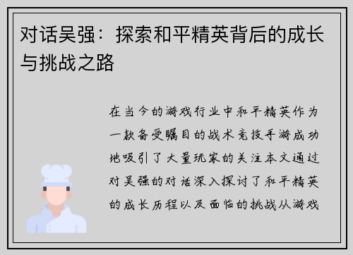 对话吴强：探索和平精英背后的成长与挑战之路