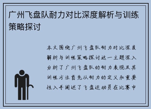 广州飞盘队耐力对比深度解析与训练策略探讨