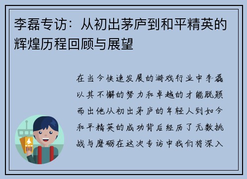 李磊专访：从初出茅庐到和平精英的辉煌历程回顾与展望