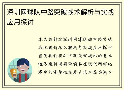 深圳网球队中路突破战术解析与实战应用探讨