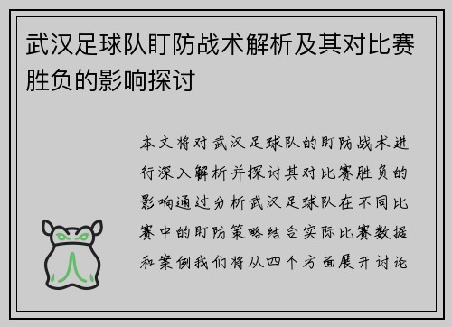 武汉足球队盯防战术解析及其对比赛胜负的影响探讨