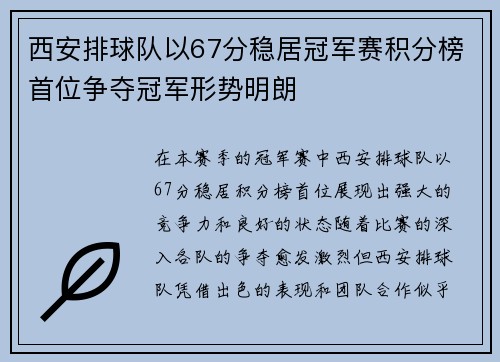 西安排球队以67分稳居冠军赛积分榜首位争夺冠军形势明朗