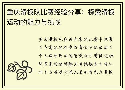 重庆滑板队比赛经验分享：探索滑板运动的魅力与挑战