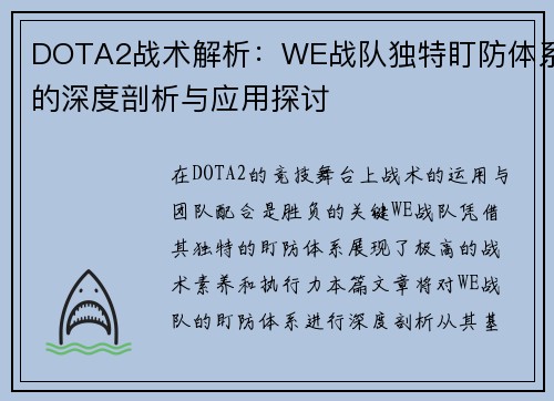 DOTA2战术解析：WE战队独特盯防体系的深度剖析与应用探讨