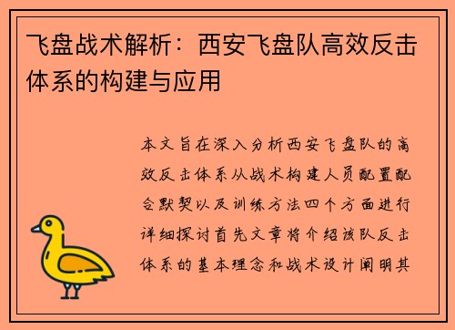 飞盘战术解析：西安飞盘队高效反击体系的构建与应用