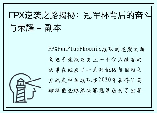FPX逆袭之路揭秘：冠军杯背后的奋斗与荣耀 - 副本