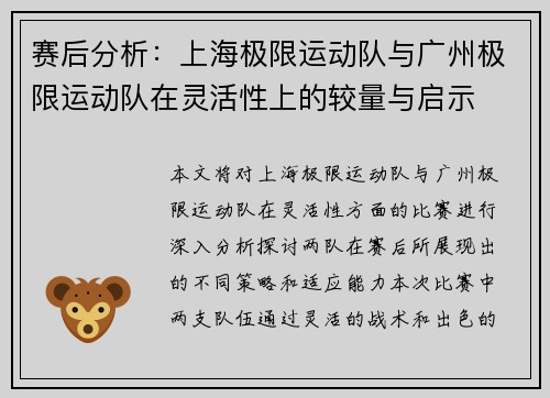 赛后分析：上海极限运动队与广州极限运动队在灵活性上的较量与启示