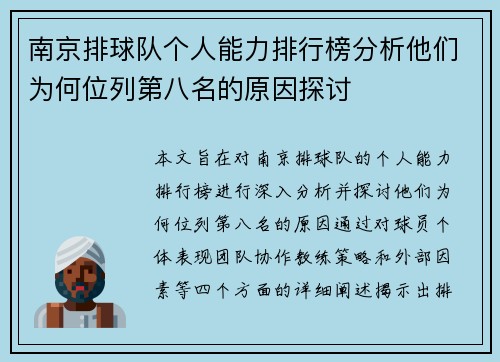 南京排球队个人能力排行榜分析他们为何位列第八名的原因探讨