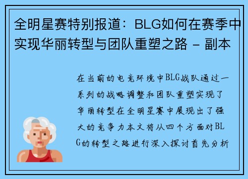 全明星赛特别报道：BLG如何在赛季中实现华丽转型与团队重塑之路 - 副本
