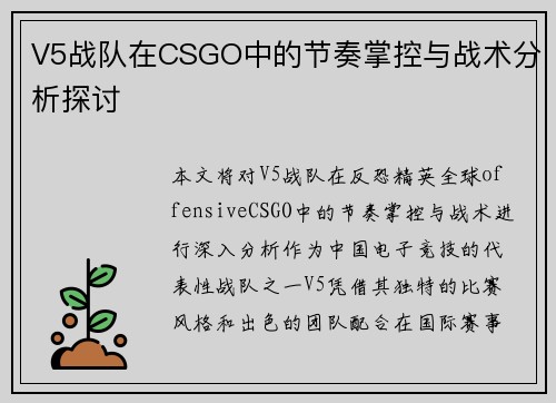 V5战队在CSGO中的节奏掌控与战术分析探讨