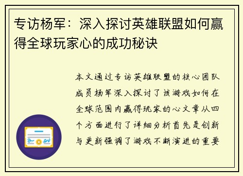 专访杨军：深入探讨英雄联盟如何赢得全球玩家心的成功秘诀