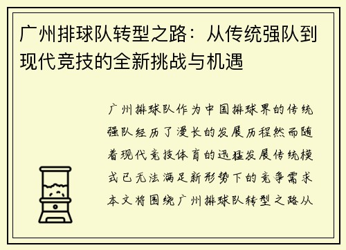 广州排球队转型之路：从传统强队到现代竞技的全新挑战与机遇