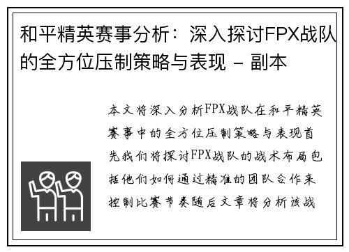 和平精英赛事分析：深入探讨FPX战队的全方位压制策略与表现 - 副本