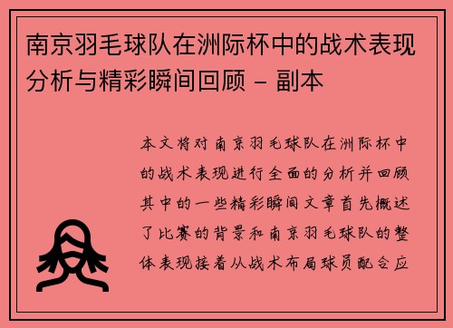 南京羽毛球队在洲际杯中的战术表现分析与精彩瞬间回顾 - 副本