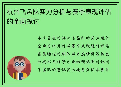 杭州飞盘队实力分析与赛季表现评估的全面探讨