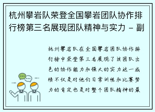 杭州攀岩队荣登全国攀岩团队协作排行榜第三名展现团队精神与实力 - 副本