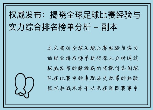 权威发布：揭晓全球足球比赛经验与实力综合排名榜单分析 - 副本