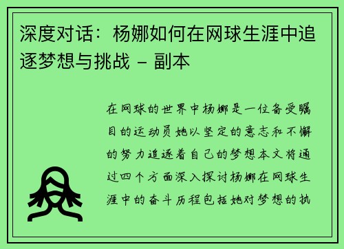 深度对话：杨娜如何在网球生涯中追逐梦想与挑战 - 副本