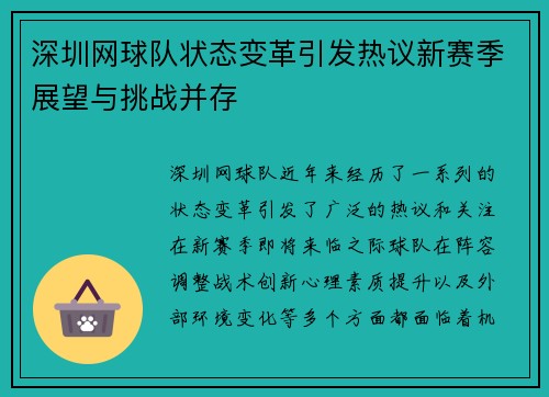 深圳网球队状态变革引发热议新赛季展望与挑战并存