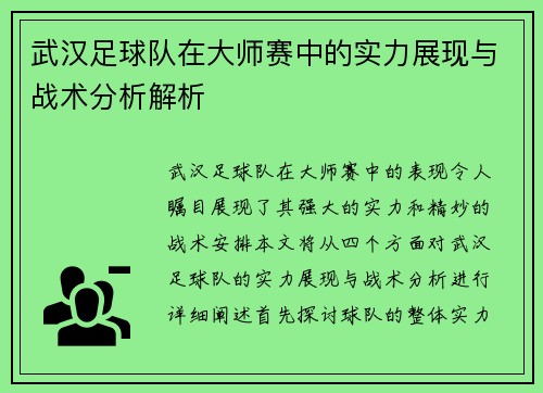 武汉足球队在大师赛中的实力展现与战术分析解析
