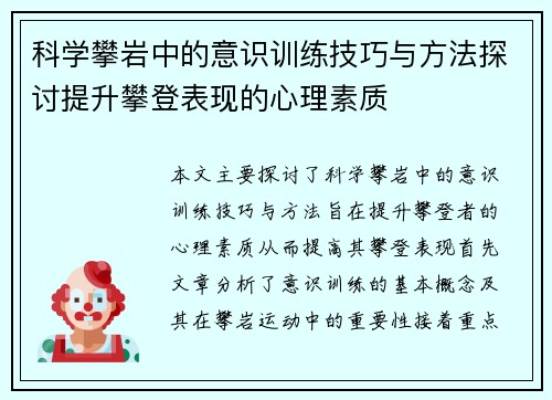 科学攀岩中的意识训练技巧与方法探讨提升攀登表现的心理素质
