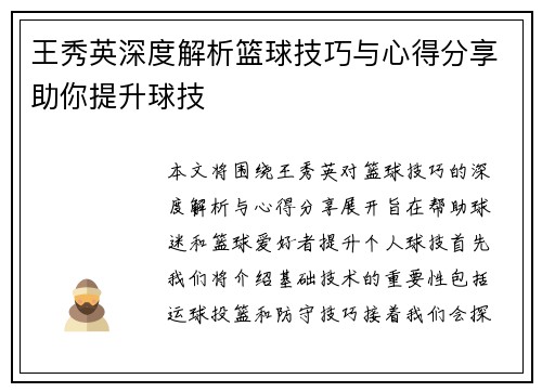 王秀英深度解析篮球技巧与心得分享助你提升球技