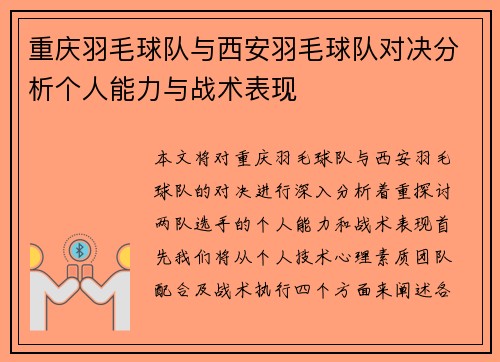 重庆羽毛球队与西安羽毛球队对决分析个人能力与战术表现