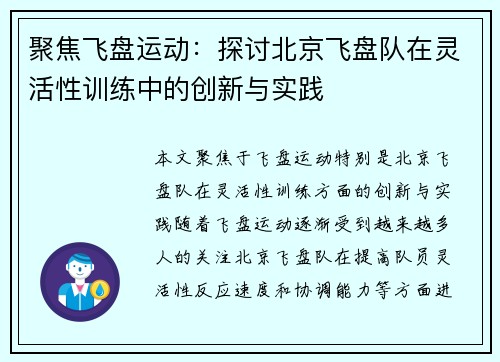 聚焦飞盘运动：探讨北京飞盘队在灵活性训练中的创新与实践