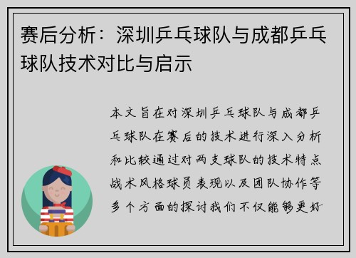 赛后分析：深圳乒乓球队与成都乒乓球队技术对比与启示
