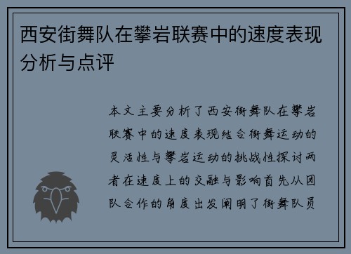 西安街舞队在攀岩联赛中的速度表现分析与点评