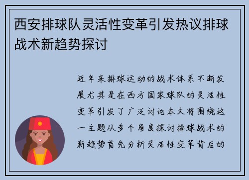 西安排球队灵活性变革引发热议排球战术新趋势探讨