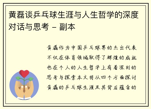 黄磊谈乒乓球生涯与人生哲学的深度对话与思考 - 副本