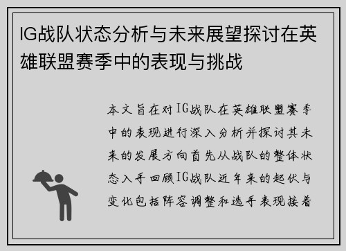 IG战队状态分析与未来展望探讨在英雄联盟赛季中的表现与挑战