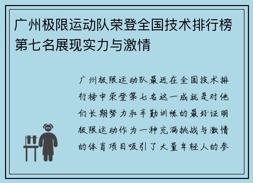 广州极限运动队荣登全国技术排行榜第七名展现实力与激情