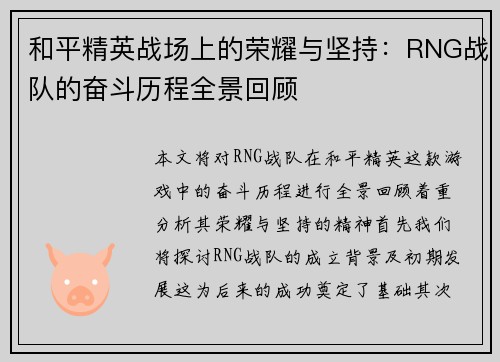 和平精英战场上的荣耀与坚持：RNG战队的奋斗历程全景回顾