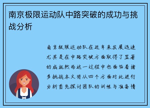 南京极限运动队中路突破的成功与挑战分析