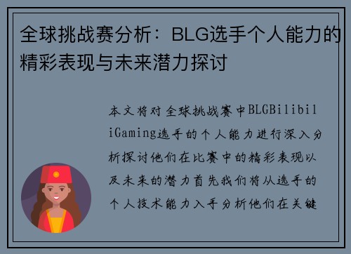 全球挑战赛分析：BLG选手个人能力的精彩表现与未来潜力探讨