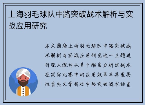 上海羽毛球队中路突破战术解析与实战应用研究