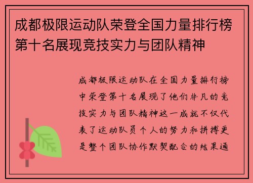 成都极限运动队荣登全国力量排行榜第十名展现竞技实力与团队精神