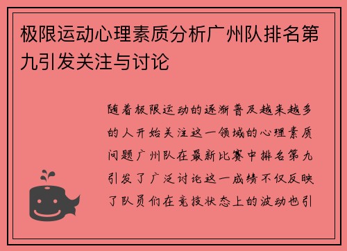 极限运动心理素质分析广州队排名第九引发关注与讨论