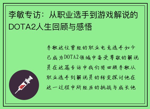 李敏专访：从职业选手到游戏解说的DOTA2人生回顾与感悟