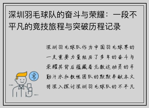 深圳羽毛球队的奋斗与荣耀：一段不平凡的竞技旅程与突破历程记录