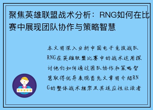 聚焦英雄联盟战术分析：RNG如何在比赛中展现团队协作与策略智慧