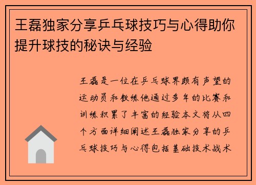 王磊独家分享乒乓球技巧与心得助你提升球技的秘诀与经验