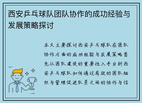 西安乒乓球队团队协作的成功经验与发展策略探讨