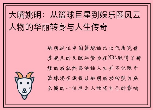 大嘴姚明：从篮球巨星到娱乐圈风云人物的华丽转身与人生传奇